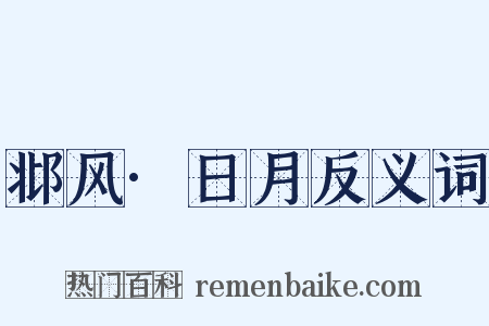 邶风·日月反义词是什么意思的图片